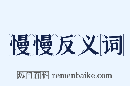 慢慢反义词是什么意思的图片